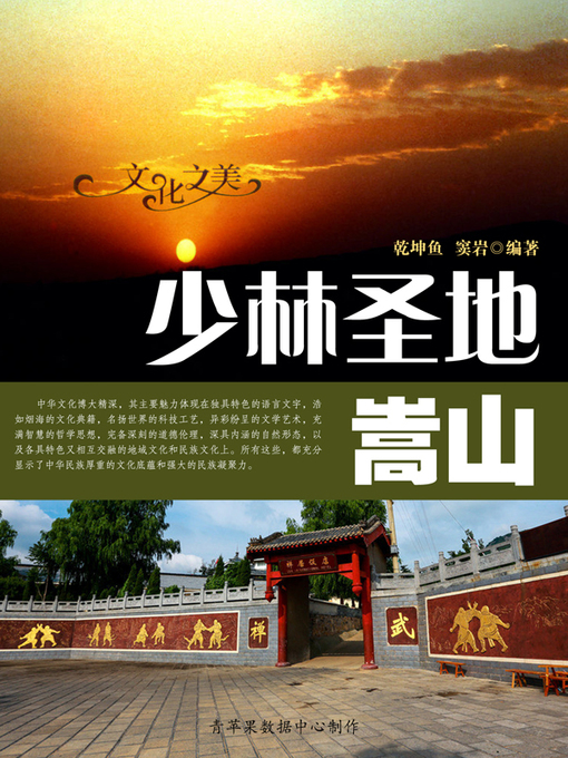 Title details for 少林圣地——嵩山 by 乾坤鱼 - Available